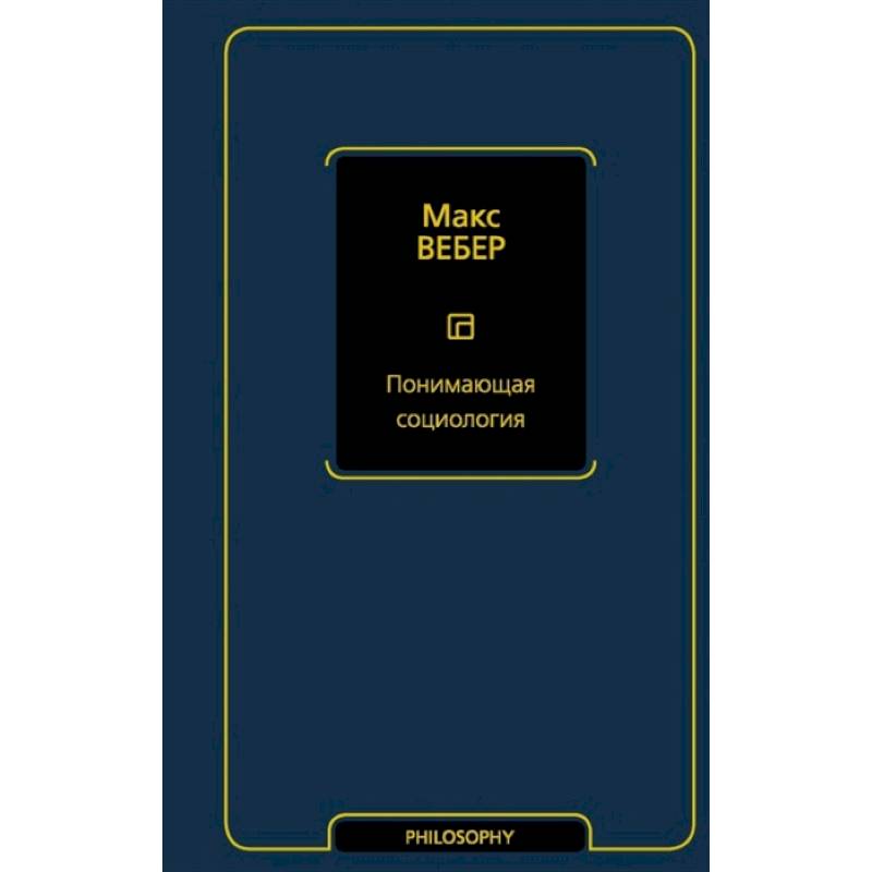 Понимающая социология