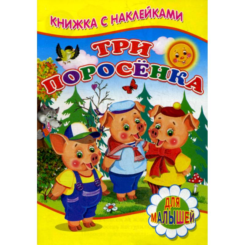 Три поросенка