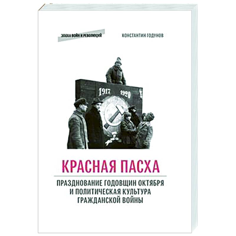 Красная пасха: празднование годовщин Октября и политическая культура гражданской войны
