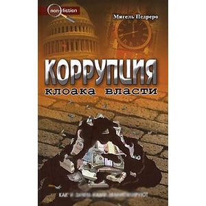 Коррупция. Клоака власти: как и зачем нами манипулируют