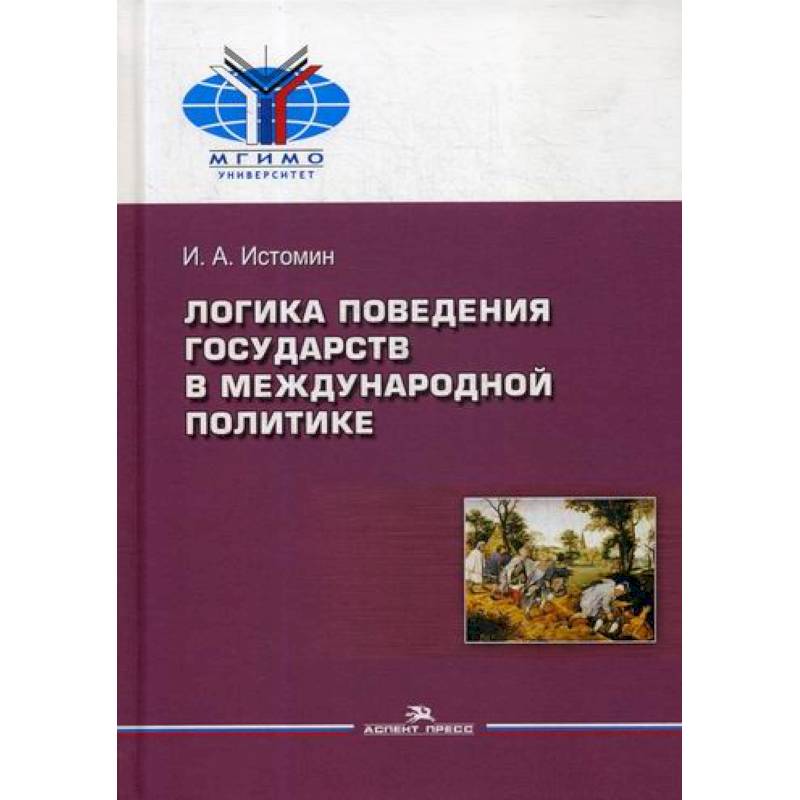 Логика поведения государств в международной политике