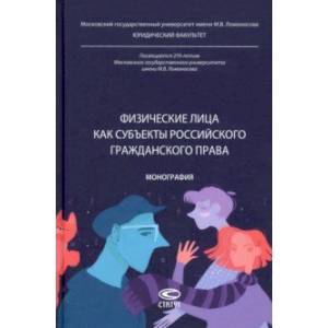 Физические лица как субъекты российского гражданского права. Монография