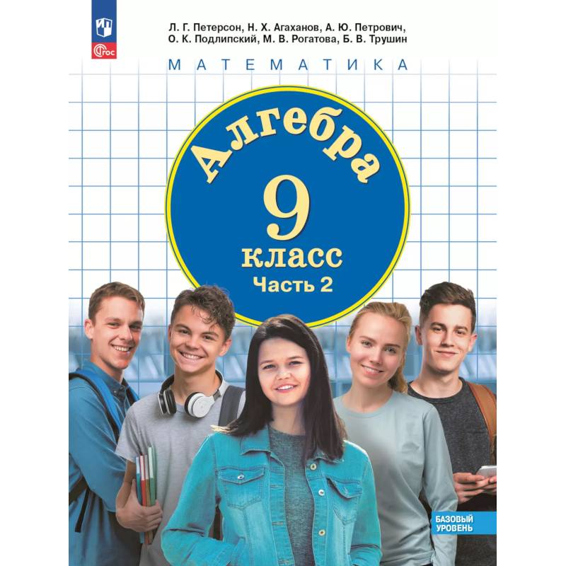 Алгебра. 9 класс. Учебное пособие. В 2 частях. Часть 2