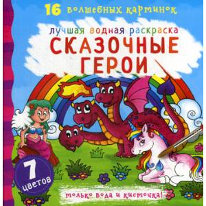 Сказочные герои