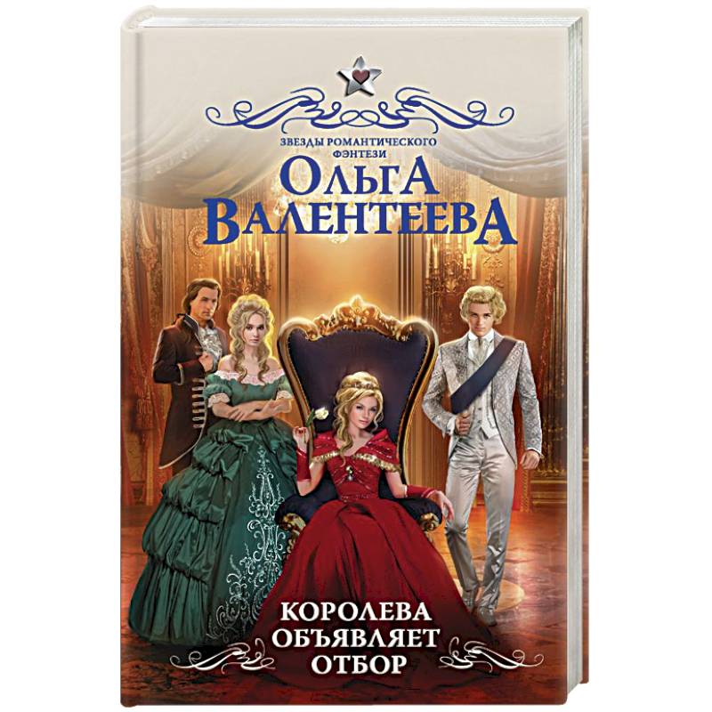 Королева объявляет отбор