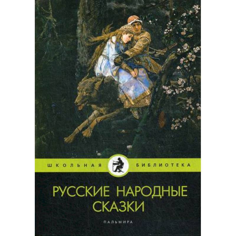Русские народные сказки