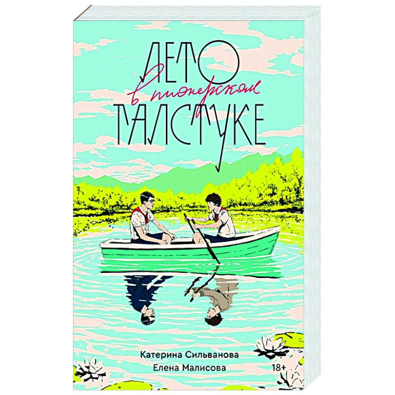 Лето в пионерском галстуке