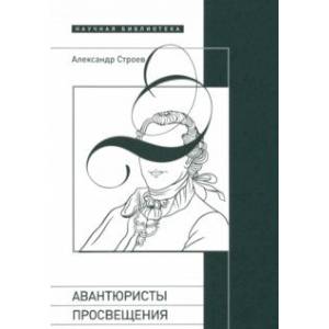 Авантюристы Просвещения
