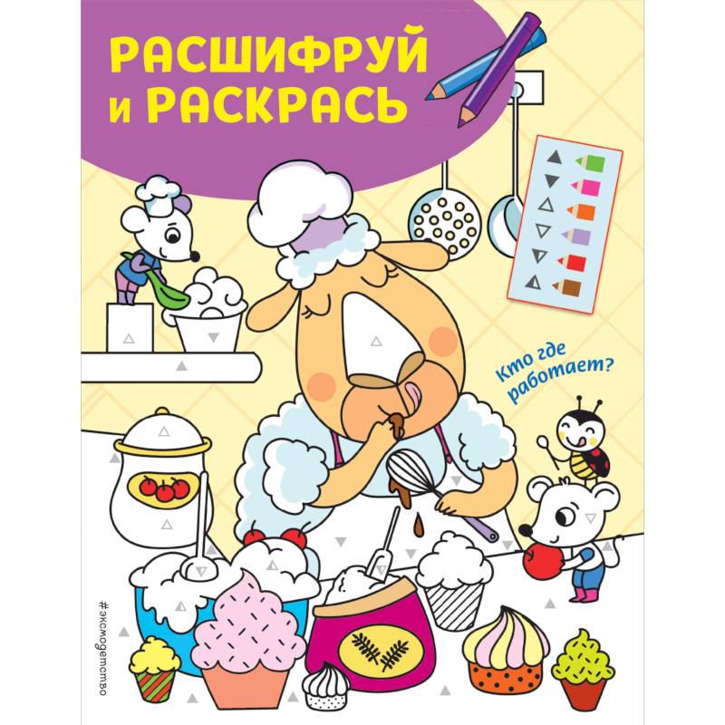 Кто где работает? Раскраски с цветовым шифром!