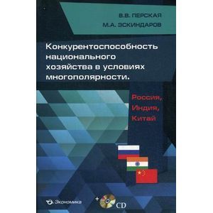 Конкурентоспособность национального хозяйства в условиях многополярности. Россия, Индия, Китай (+CD)