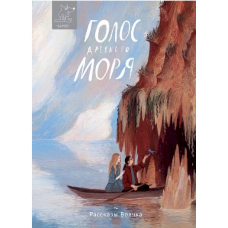 Голос древнего моря