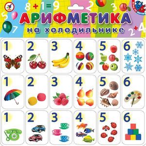 Дрофа-Медиа Арифметика на холодильнике