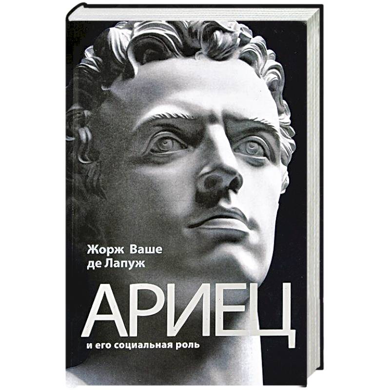 Ариец и его социальная роль