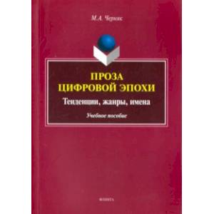 Проза цифровой эпохи. Тенденции, жанры, имена. Учебное пособие