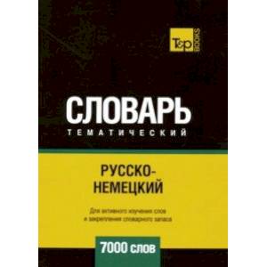 Русско-немецкий тематический словарь. 7000 слов Русско-немецкий тематический словарь. 7000 слов