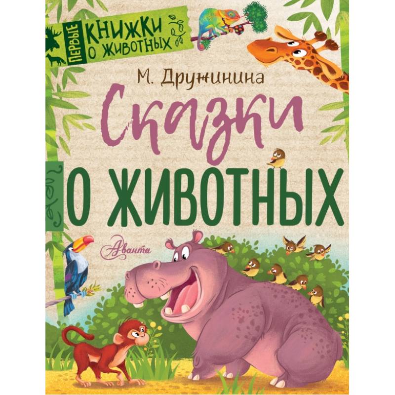 ПервКнижки(о животных) Дружинина Сказки о животных