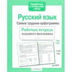 Русский язык. Самые трудные орфограммы. Рабочая тетрадь младшего школьника