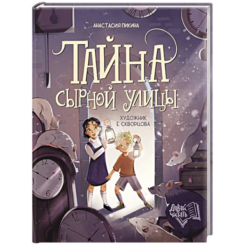 Тайна Сырной улицы