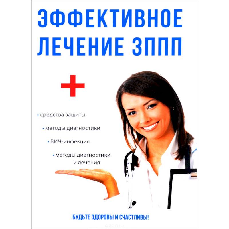 Эффективное лечение ЗППП