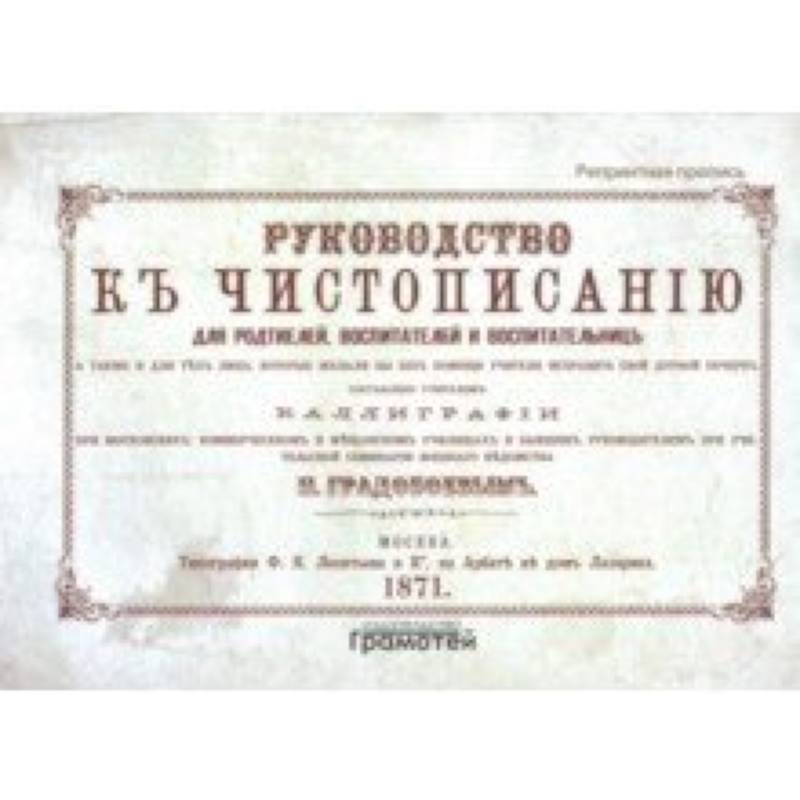 Руководство к чистописанию