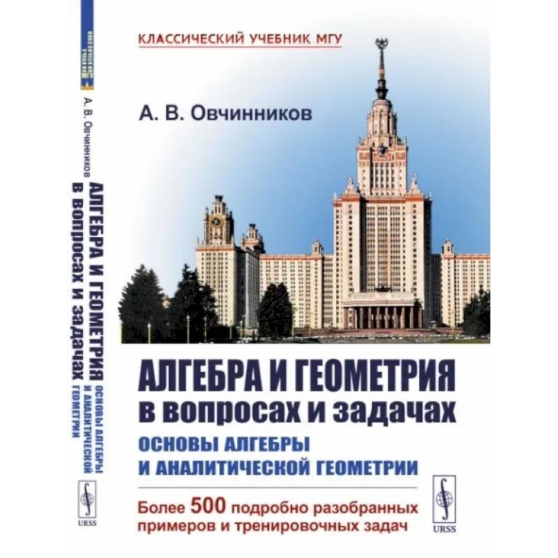 Алгебра и геометрия в вопросах и задачах: Основы алгебры и аналитической геометрии. (Более 500 подробно разобранных примеров и тренировочных задач)