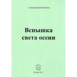 Вспышка света осени. Стихи