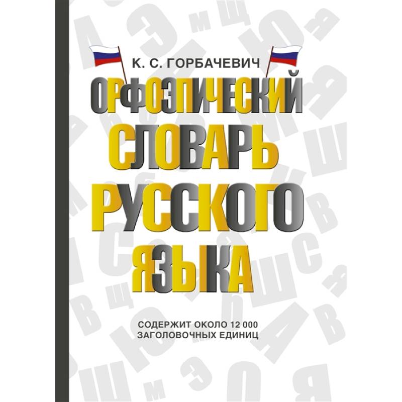 Орфоэпический словарь русского языка Орфоэпический словарь русского языка