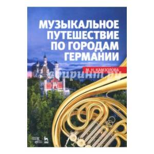 Музыкальное путешествие по городам Германии