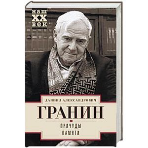 Причуды памяти