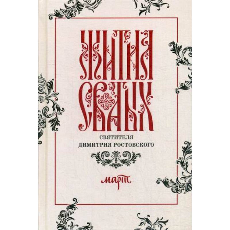 Жития святых святителя Димитрия Ростовского