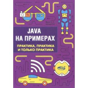 Java на примерах. Практика, практика и только практика