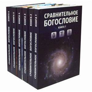 Сравнительное богословие. Учебное пособие (Комплект из 6-ти кн.).