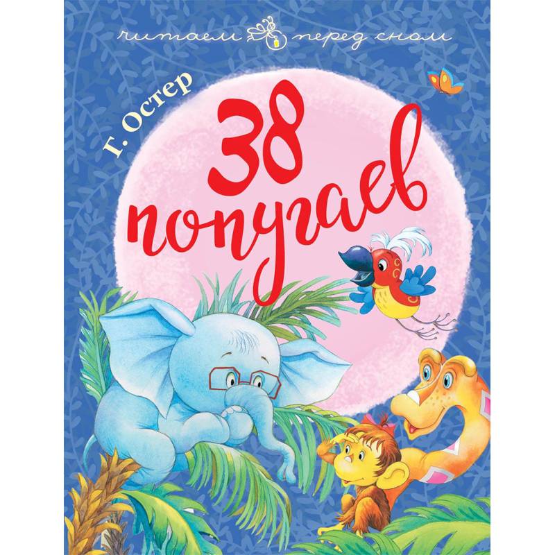 38 попугаев