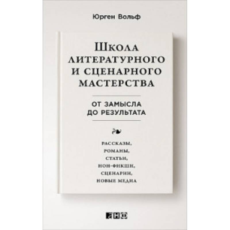Школа литературного и сценарного мастерства. От замысла до результата. Рассказы, романы, статьи, нон-фикшн, сценарии, новые медиа