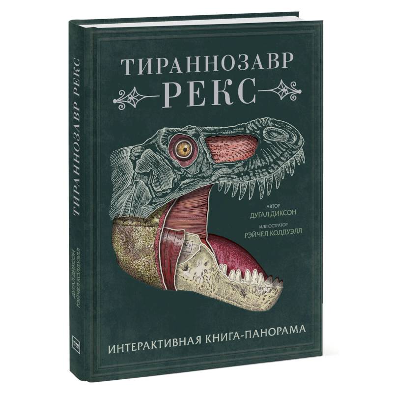 Тираннозавр рекс. Интерактивная книга-панорама