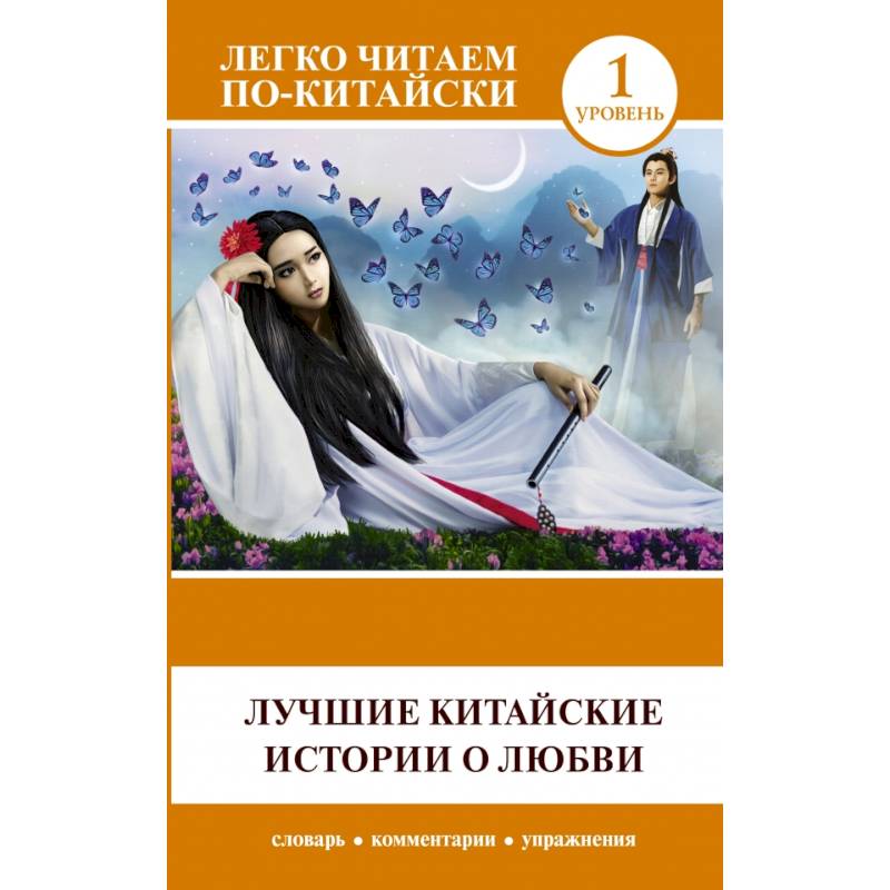 Лучшие китайские истории о любви Лучшие китайские истории о любви