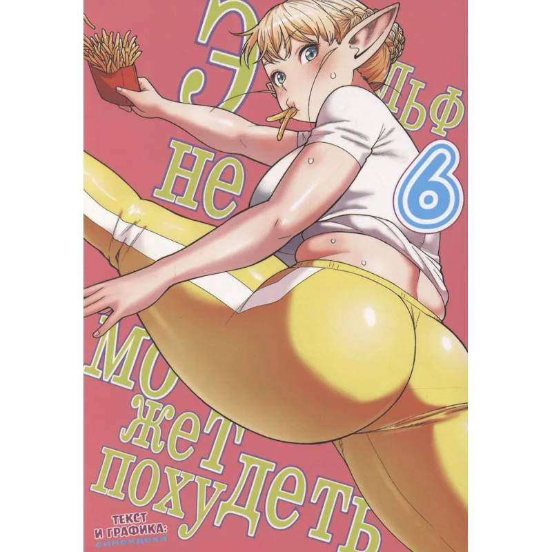 Эльф не может похудеть. Том 6