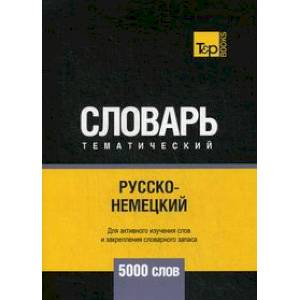Русско-немецкий тематический словарь. 5000 слов Русско-немецкий тематический словарь. 5000 слов