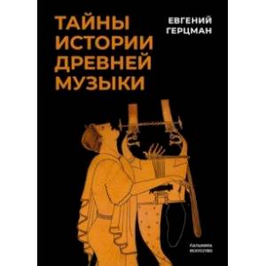 Тайны истории древней музыки