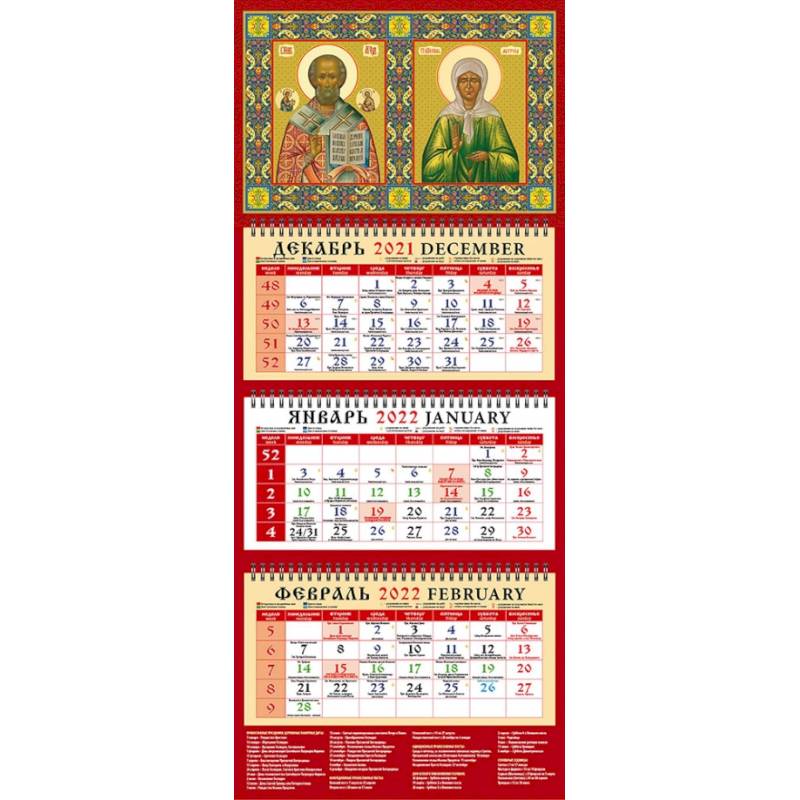 Календарь квартальный на 2022 год 'Святой Николай Чудотворец. Св. блж. Матрона Московская' (22205)