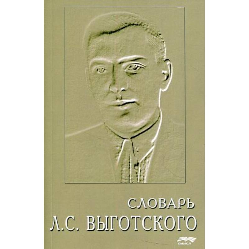 Словарь Л.С. Выготского