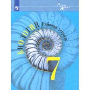 Биология. 7 класс. Рабочая тетрадь