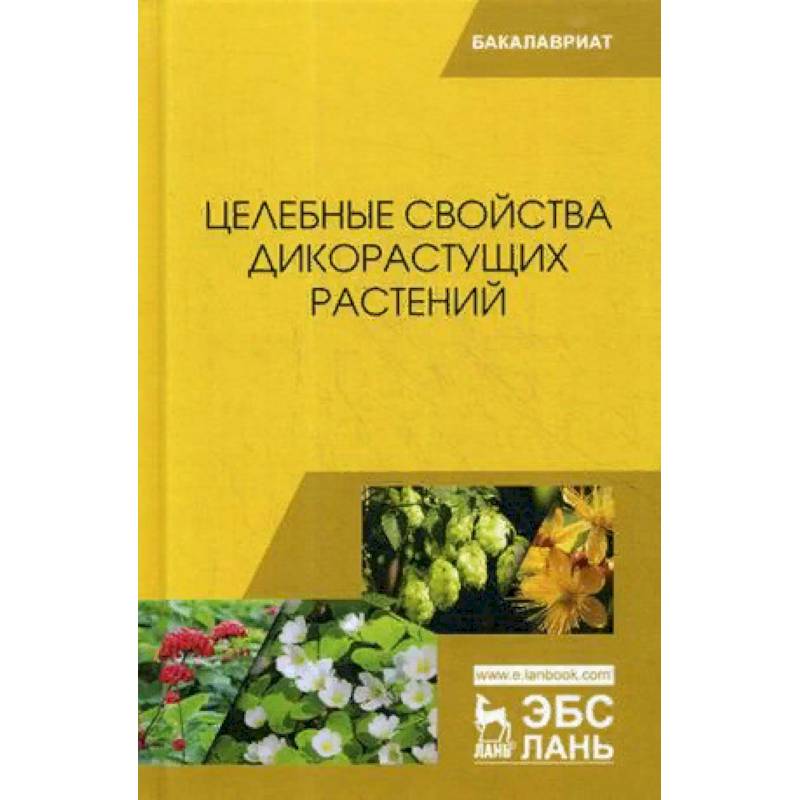 Целебные свойства дикорастущих растений. Учебное пособие