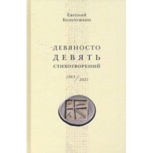 Девяносто девять стихотворений (1983–2021)