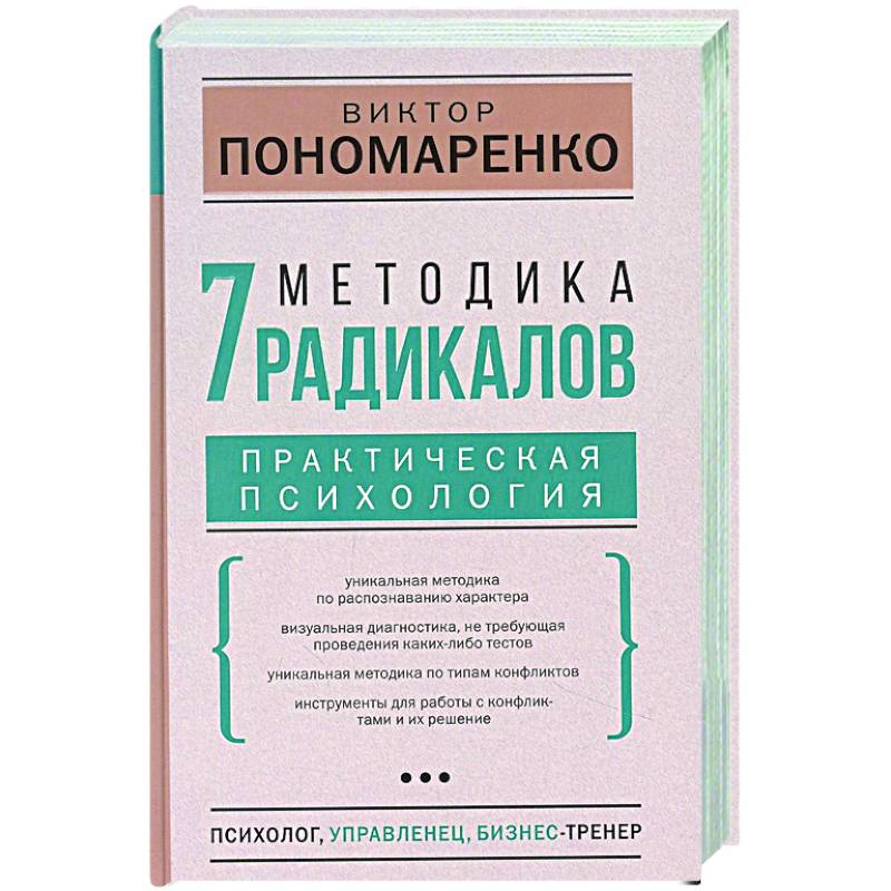 Методика 7 радикалов. Практическая психология