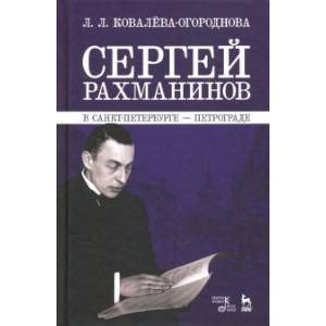 Сергей Рахманинов в Санкт-Петербурге - Петрограде. Учебное пособие