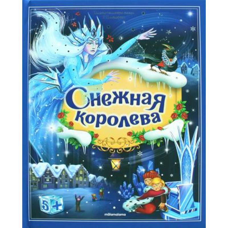 Снежная королева