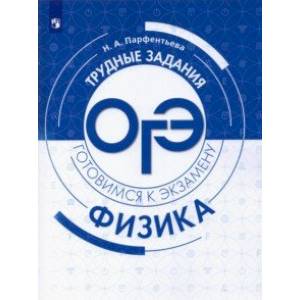 Физика. Трудные задания ОГЭ. Готовимся к экзамену