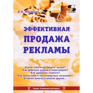 Эффективная продажа рекламы в интернете, прессе, на телевидении и радио. Учебно-практическое пособие