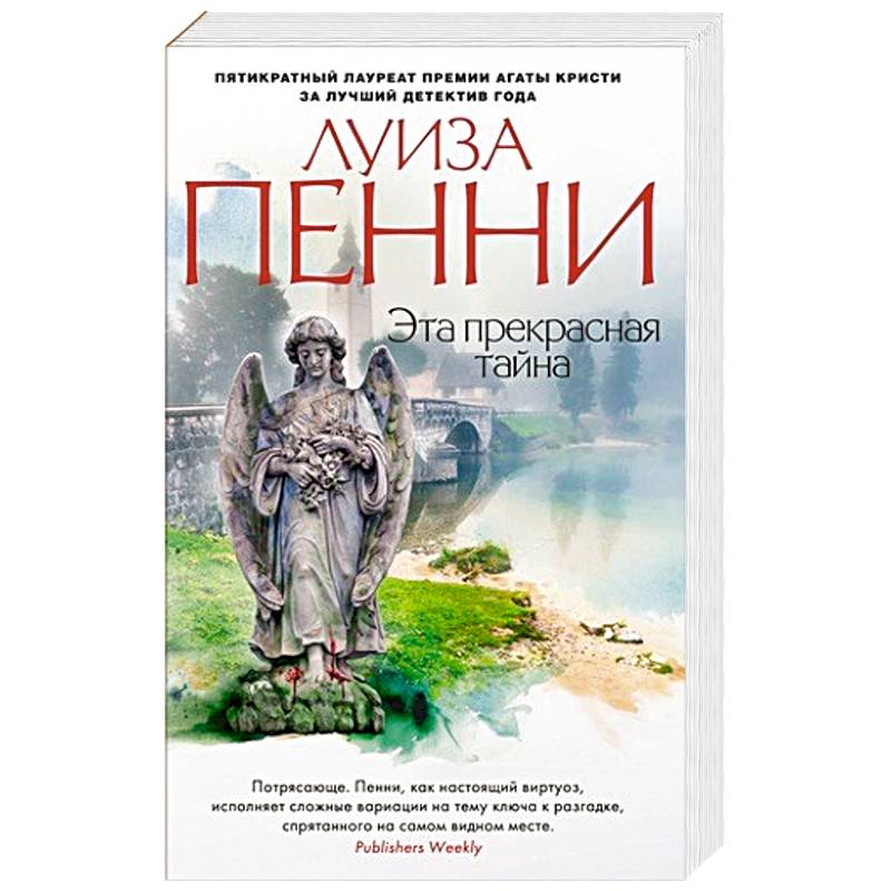 Эта прекрасная тайна